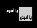 تحميل تحميل اغنية يا أبيض يا أسود Mp3 Mp4