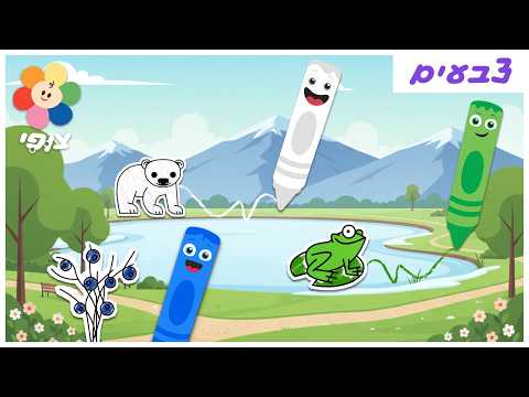 צוות צבע | לימוד צבעים לילדים ולגיל הרך | איזה צבעים נלמד היום? | צופי - הערוץ שלכם - ללמוד בכיף