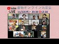 11/22着物オンラインお茶会 Kimono Online Meetup 生配信！