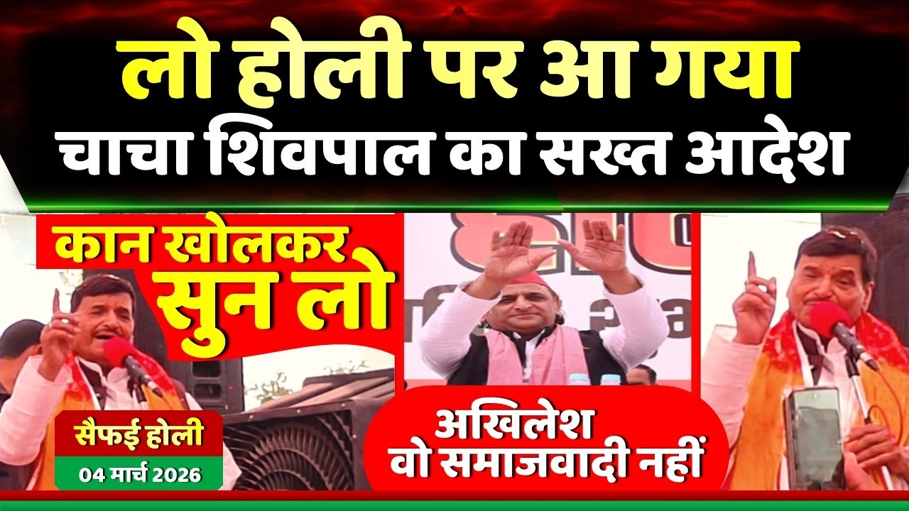 लो आ गया होली पर चाचा शिवपाल का अखिलेश के सामने ही सख्त आदेश ! Samajwadi Akhilesh