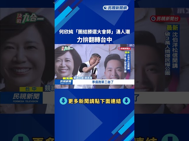 返太平本命區「團結勝選大會師」　何欣純：對接中央 升級台中交通－民視新聞