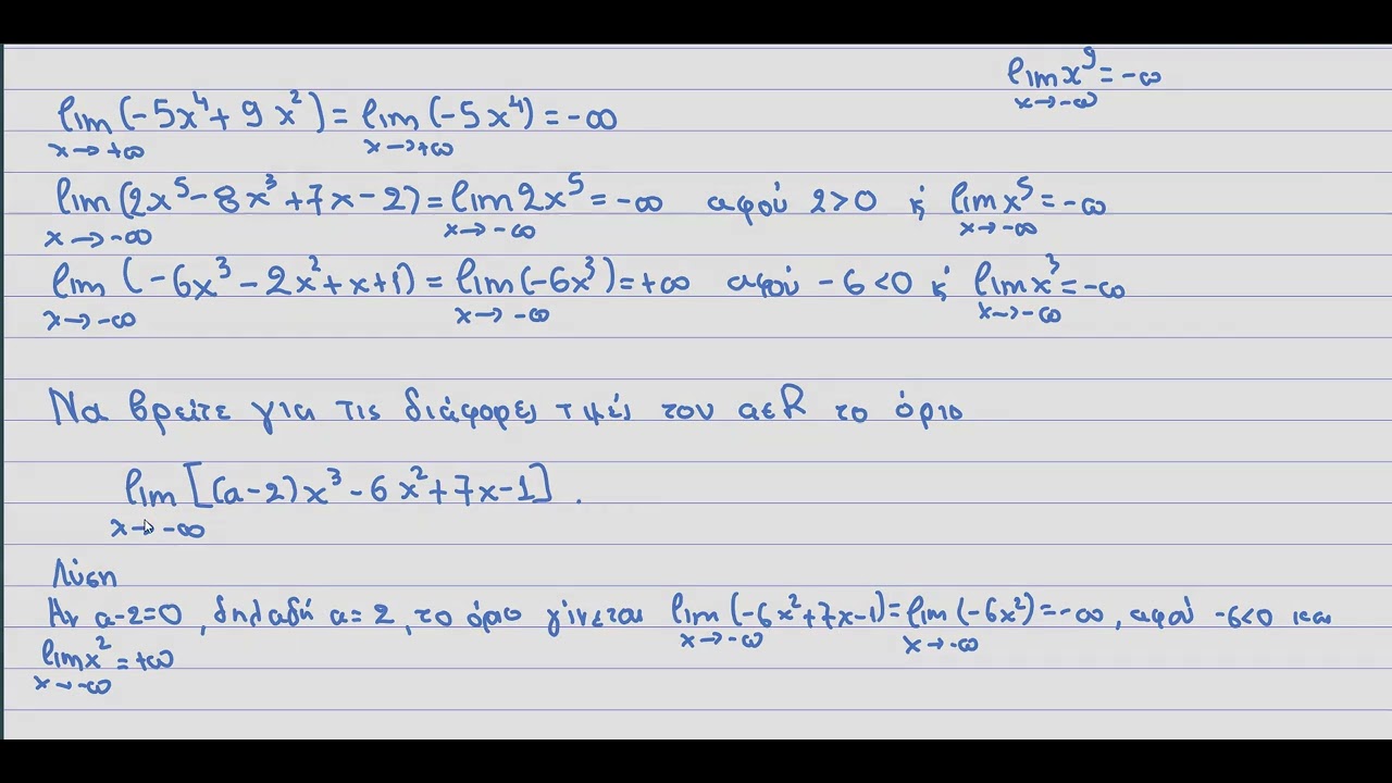 Όριο πολυωνυμικών και ρητών συναρτήσεων στο Άπειρο.