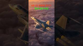 KF-21 전력화 연기? 한국 공군 비상