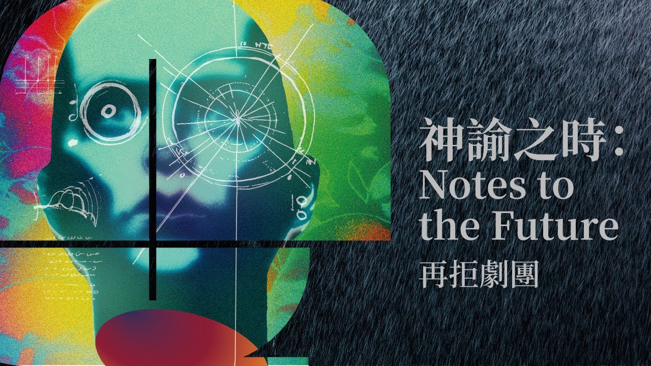 再拒劇團《神諭之時：Notes to the Future 》一場從2103年倒敘回2023年的旅程！｜2023秋天藝術節 - YouTube