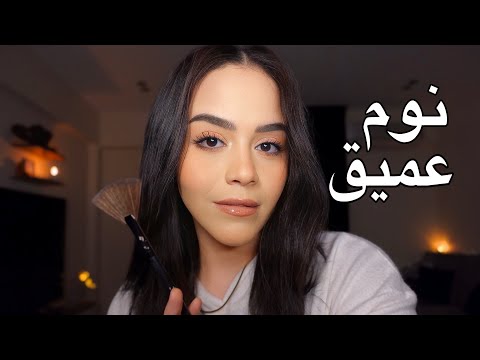 لو عندك صعوبة في النوم اتفرج علي الڤيديو دة Asmr 