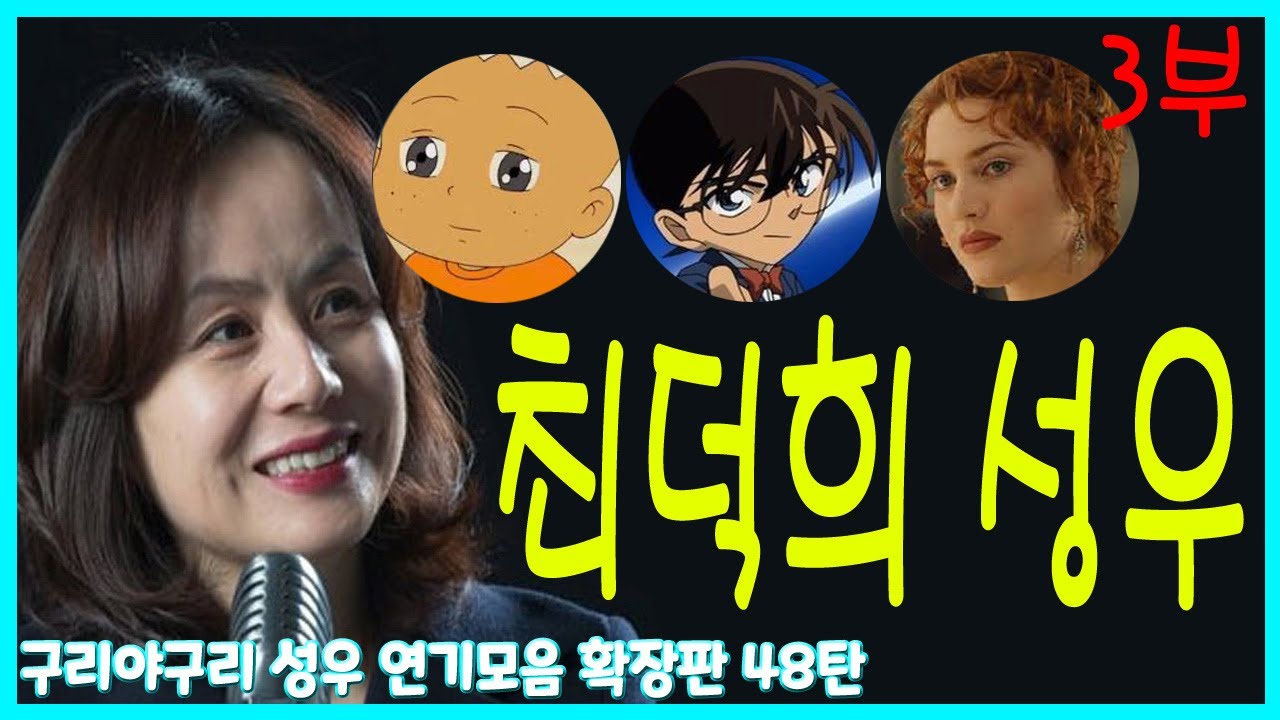 성우 연기모음 - 최덕희 편. (3부)