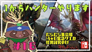 【モンハンライズ】へたっぴが今更やるモンハンライズ16【switch版】