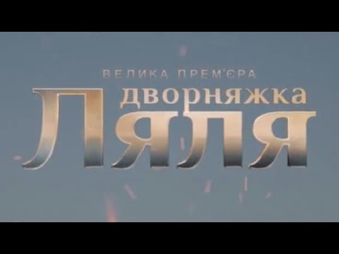 Сериал дворняжка ляля 3 сезон 3 серия