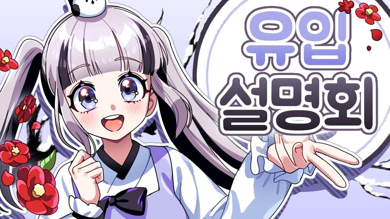 이오몽 그녀는 누구인가 - 유입 설명회