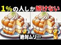 【60代70代で全問正解したらすごい】最後は激ムズ！高齢者向け難問間違い探し！面白い無料脳トレで認知症予防