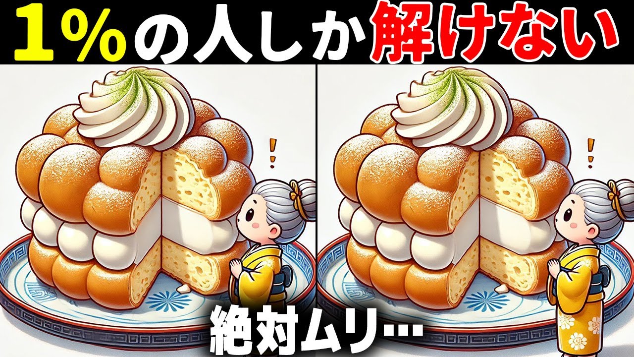 【60代70代で全問正解したらすごい】最後は激ムズ！高齢者向け難問間違い探し！面白い無料脳トレで認知症予防