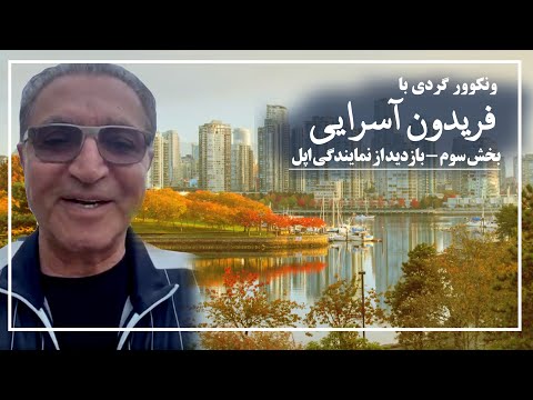 ونکوور گردی با فریدون آسارایی- بخش سوم - بازدید از نمایندگی اپل در ونکوور