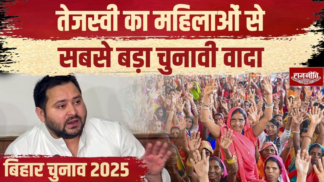 Bihar Elections 2025: RJD Leader Tejashwi Yadav makes a promise  of Rs 30,000 for mai bahan Yojna