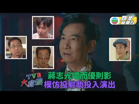TVB大寶藏｜蔣志光歌手轉演員靠模仿入戲 煉成獨有風格福田奸到入骨