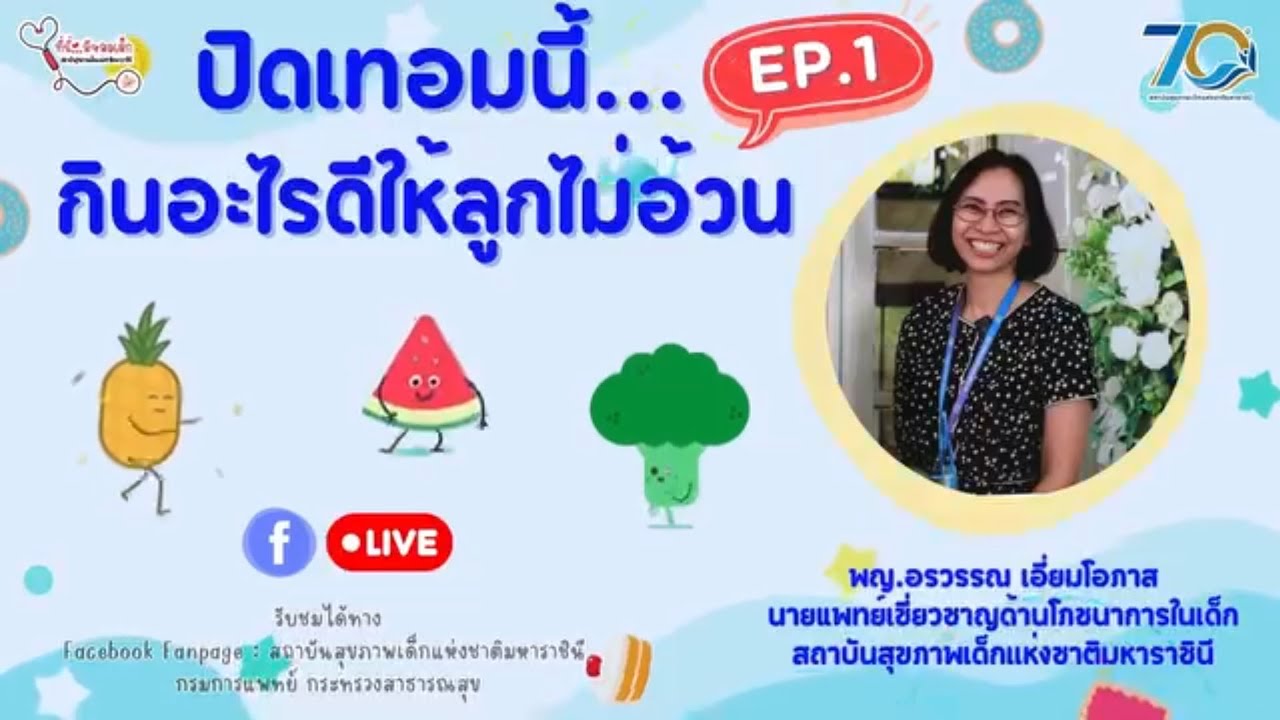 ปิดเทอมนี้...กินอะไรดีให้ลูกไม่อ้วน