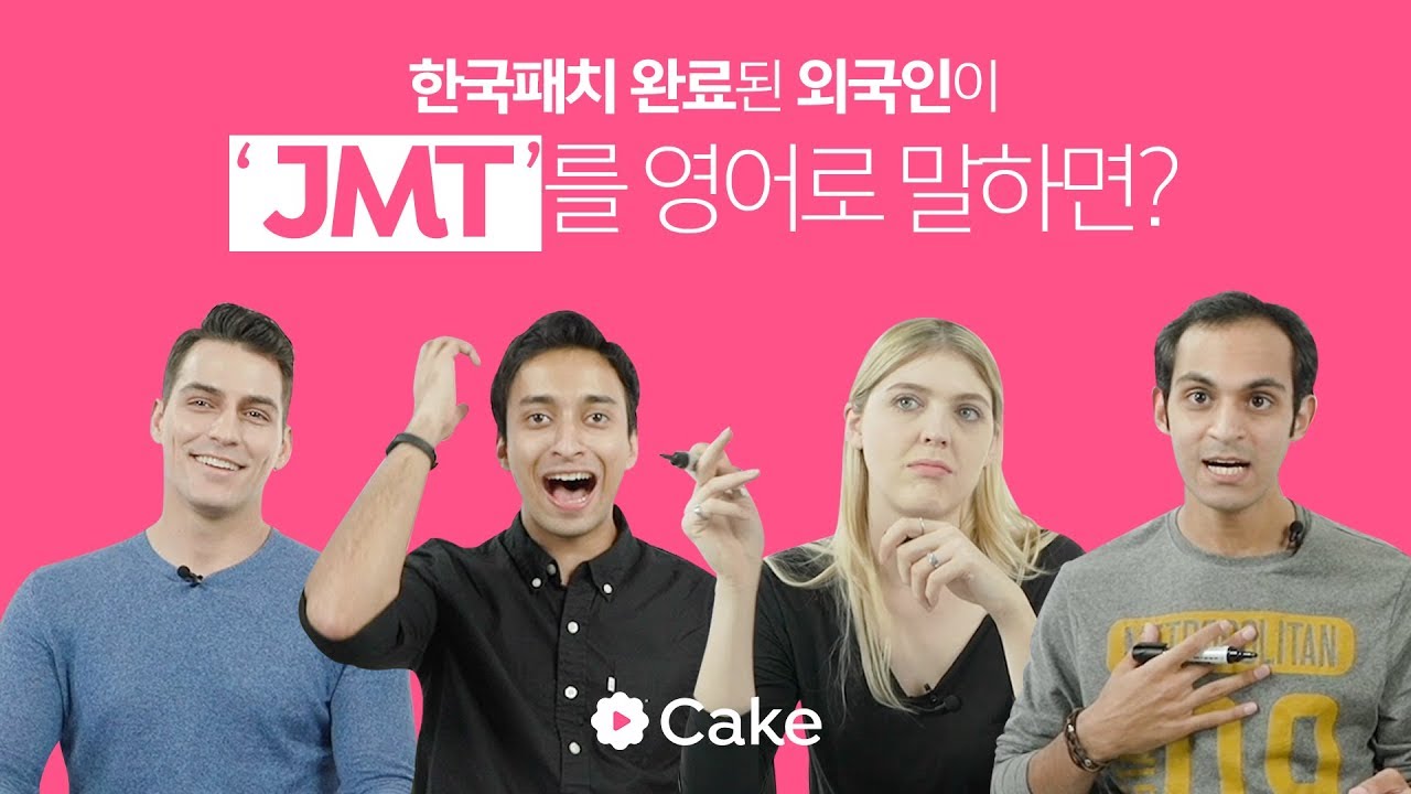 JMT', '똥손'은 영어로? 한국어패치 100% 외국인들의 답변은?! - YouTube Jmt', '똥손'은 영어로? 한국어패치 100% 외국인들의 답변은?! - Youtube