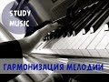 [Гармонизация мелодии] - 03 Трезвучие III ступени