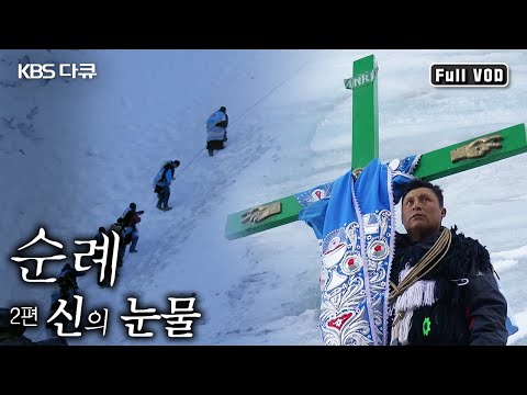 매년 5월, &amp;#39;코이요리티&amp;#39; 축제에 참가하기 위해 수 백 키로미터를 걸어 만년설에 뒤덮인 페루 안데스 산맥으로 향하는 쿠스코 사람들. 그들의 순례길! (KBS 20170908 방송)