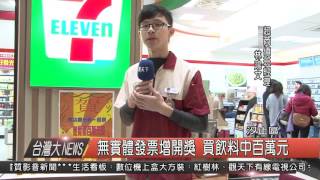 10500203觀天下新聞HD10 無實體發票增開獎 買飲料中百萬元