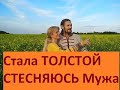 Я СТАЛА ТОЛСТОЙ - ИЗБЕГАЮ ИНТИМА С МУЖЕМ, ПРОПАЛА СМАЗКА