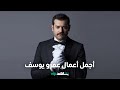 أجمل وأهم أعمال النجم المصري عمرو يوسف نجم الأسبوع شاهد VIP 