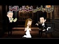 أبويا باعنى لشيطان المافيا قصة رومانسية ممتعه جدا جداااا mp3