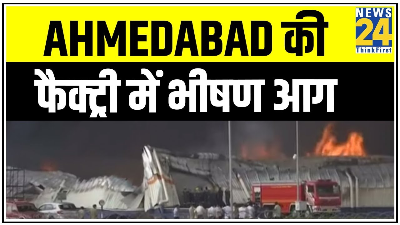 Ahmedabad की फैक्ट्री में भीषण आग, रेस्क्यू ऑपरेशन जारी || News24