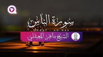 سورة الناس - الشيخ ماهر المعيقلي | Surah AN- NAS - Sheikh Maher Al Muaiqly