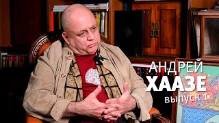 Беседы с Андреем Хаазе. Выпуск 1