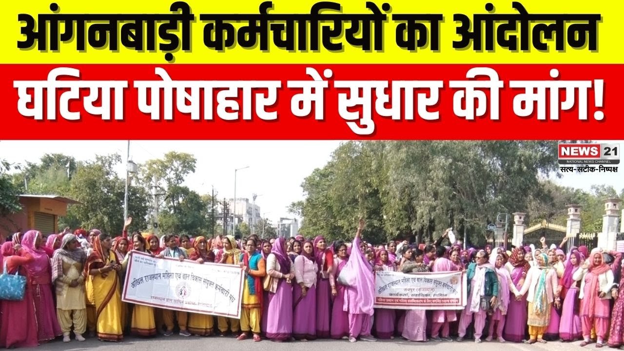 Jaipur: आंगनबाड़ी कार्यकर्ताओं का बड़ा आंदोलन | Hindinews | Rajasthan Govt | Anganwadi Protest