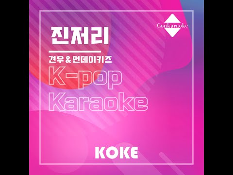 진저리 : Originally Performed By 견우＆먼데이키즈  Karaoke Verison