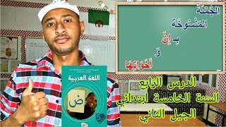 السنة 5AP _قواعد نحوية_ إن وأخواتها /الدرس 04