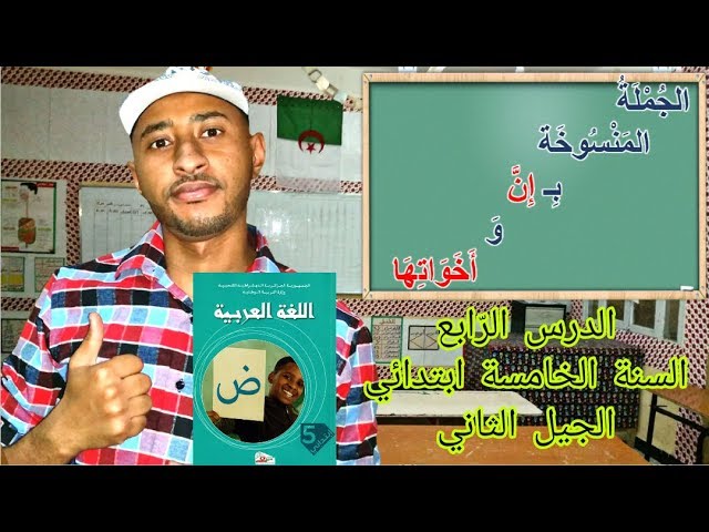 السنة 5AP _قواعد نحوية_ إن وأخواتها /الدرس 04
