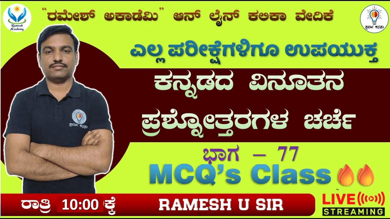 FDA/SDA/Group C/TET/HSTR/KSET/GPT ಪರೀಕ್ಷೆಗಳಿಗಾಗಿ ಸಾಮಾನ್ಯ ಕನ್ನಡ ಮತ್ತು ಸಾಹಿತ್ಯ ಭಾಗ - 77 🔥- Ramesh Sir🔥