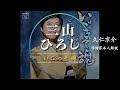 【作詩家本人解説】三山ひろし / いごっそ魂