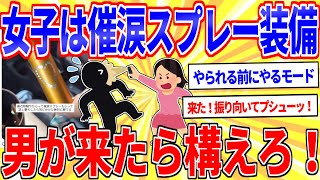 X-woman: "All girls should carry tear gas!" [2ch funny thread explained slowly] 2ch X