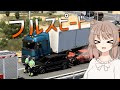 フルスピードで安全運転!【ETS2】
