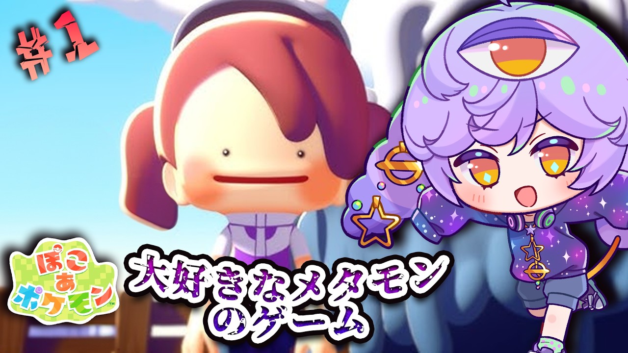 『#ぽこあポケモン 』ぽこあ  大好きなメタモンのゲームをプレイする『#ポケモン』#1 ※ネタバレ注意