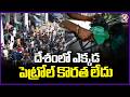 No Petrol Shortage Anywhere in the Country : Central Govt | V6 News