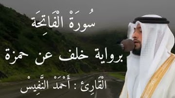 تلاوة عطرة برواية خلف عن حمزة من سورة الفاتحة للقارئ أحمد النفيس