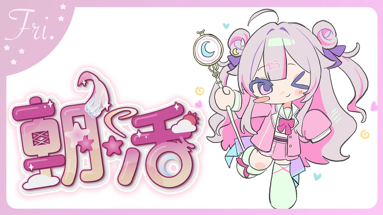 【#朝活 🌸🌙】神曜日のおはよう！今週もお疲れ様よ！ラスト平日気をつけていってらっしゃいませ💕【ナセラ/にじさんじ】