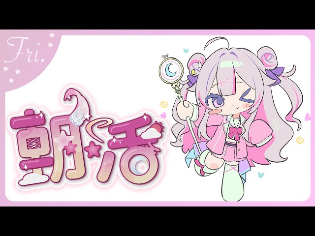 【#朝活 🌸🌙】神曜日のおはよう！今週もお疲れ様よ！ラスト平日気をつけていってらっしゃいませ💕【ナセラ/にじさんじ】
