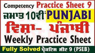 10th Class Punjabi Weekly Practice Sheet 9 Competency Based Test Punjabi Class 10th #SmartInderjot