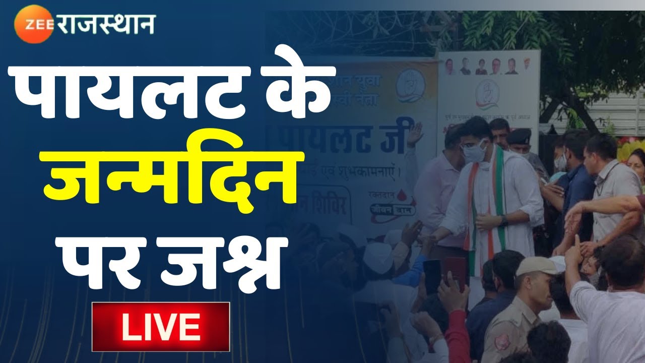 Sachin Pilot News: Happy Birthday Sachin Pilot Iसचिन पायलट के जन्मदिन पर जश्नI Zee Rajasthan Live TV