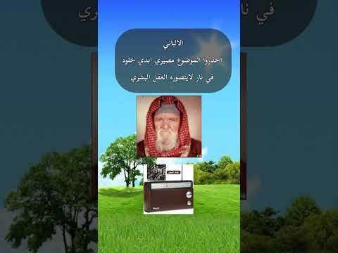 احذروا الأمر مصير ابدي وكل البشرية اما إلى جنة او نار