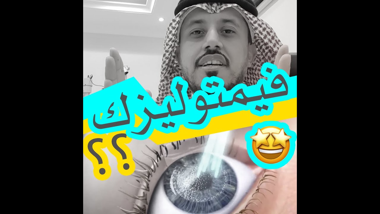 FEMTO LASIK vs. TRANS PRK   أيش هي أفضل عملية لتصحيح النظر؟ ليزر؟ ليزك؟ فيمتوليزك؟