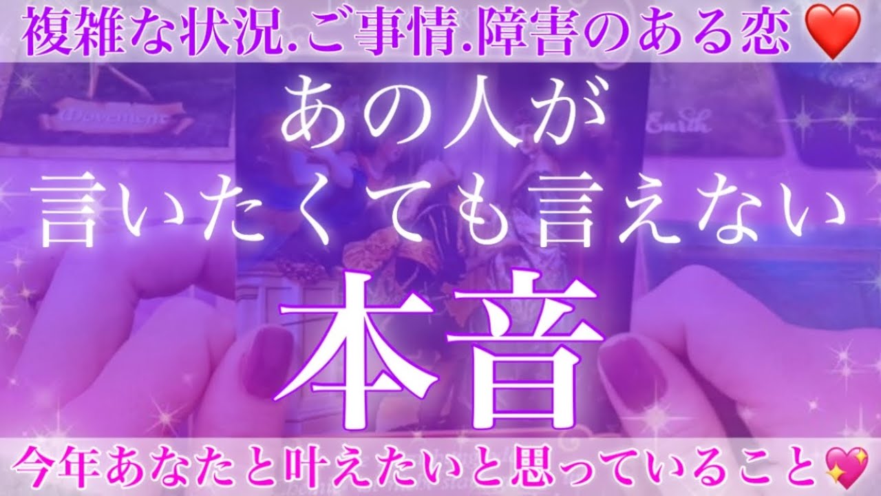 複雑ゆえの深さを感じました😖💕今、あの人があなたに言いたくても言えない本音💖【複雑恋愛タロット占い】