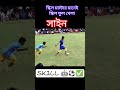 SAIN ❌ SKILL MASTER SAIN ✅ #minifootball #football #sports #trending #youtube #viral #ipl #sport