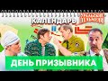 День призывника — Уральские Пельмени | Календарь