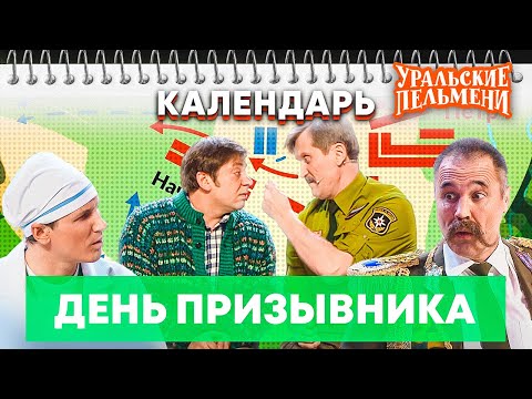 День Призывника Уральские Пельмени | Календарь